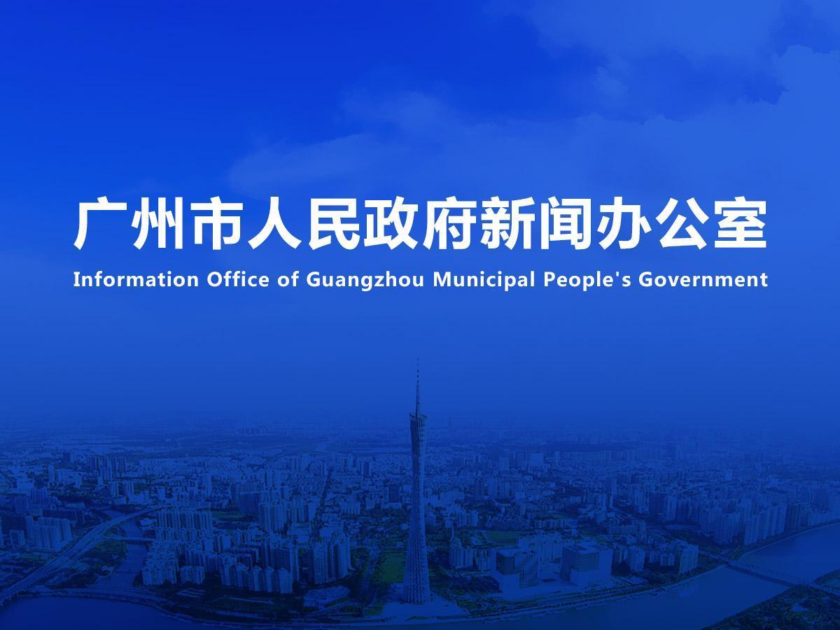 直播|《廣州“城市合伙人”計劃專項工作總體方案（試行）》新聞發(fā)布會（2025年總第4場）